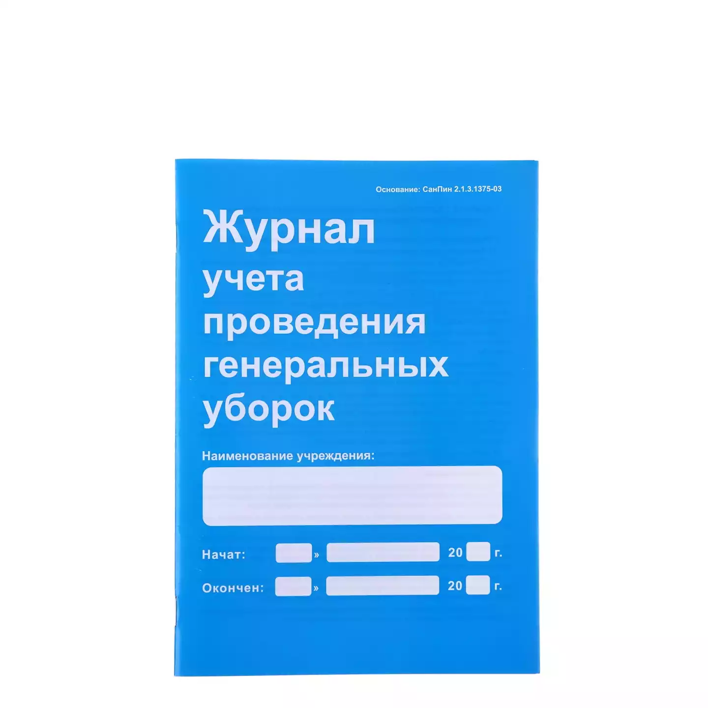 Журнал учета и контроля проведения генеральных уборок (формат А-5, 24 листа, 456 рабочих строк)