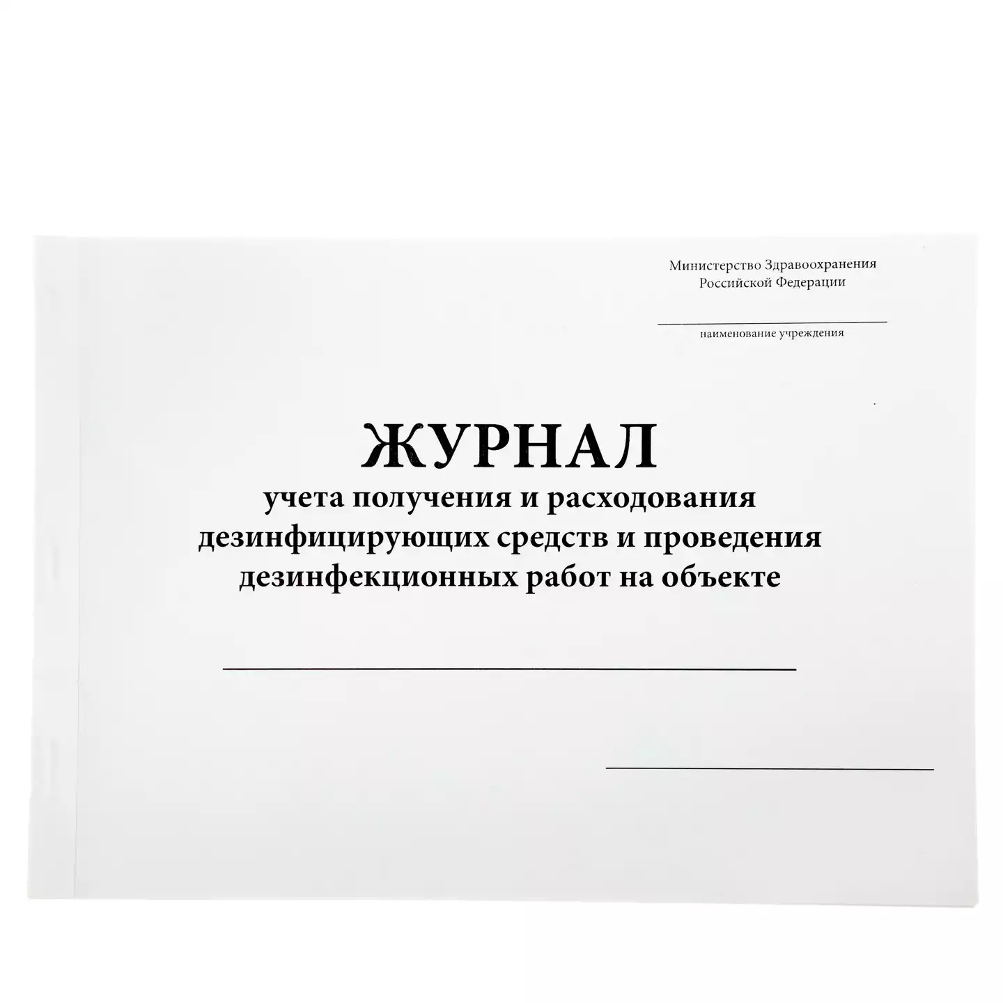 Журнал учета получения и расходования дез.средств для проведения дезинф-х мероприятий на объектах