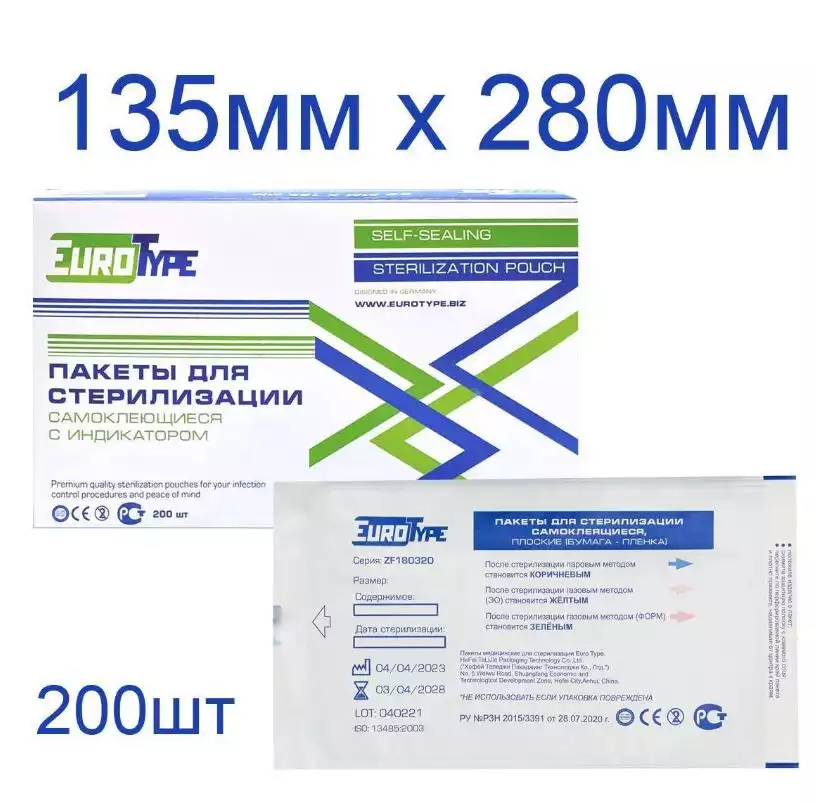 Пакеты для стерилизации (бумага - пленка) 135х280мм EuroType с индикатором и самоклеящимся клапаном. В упаковке 200 штук.