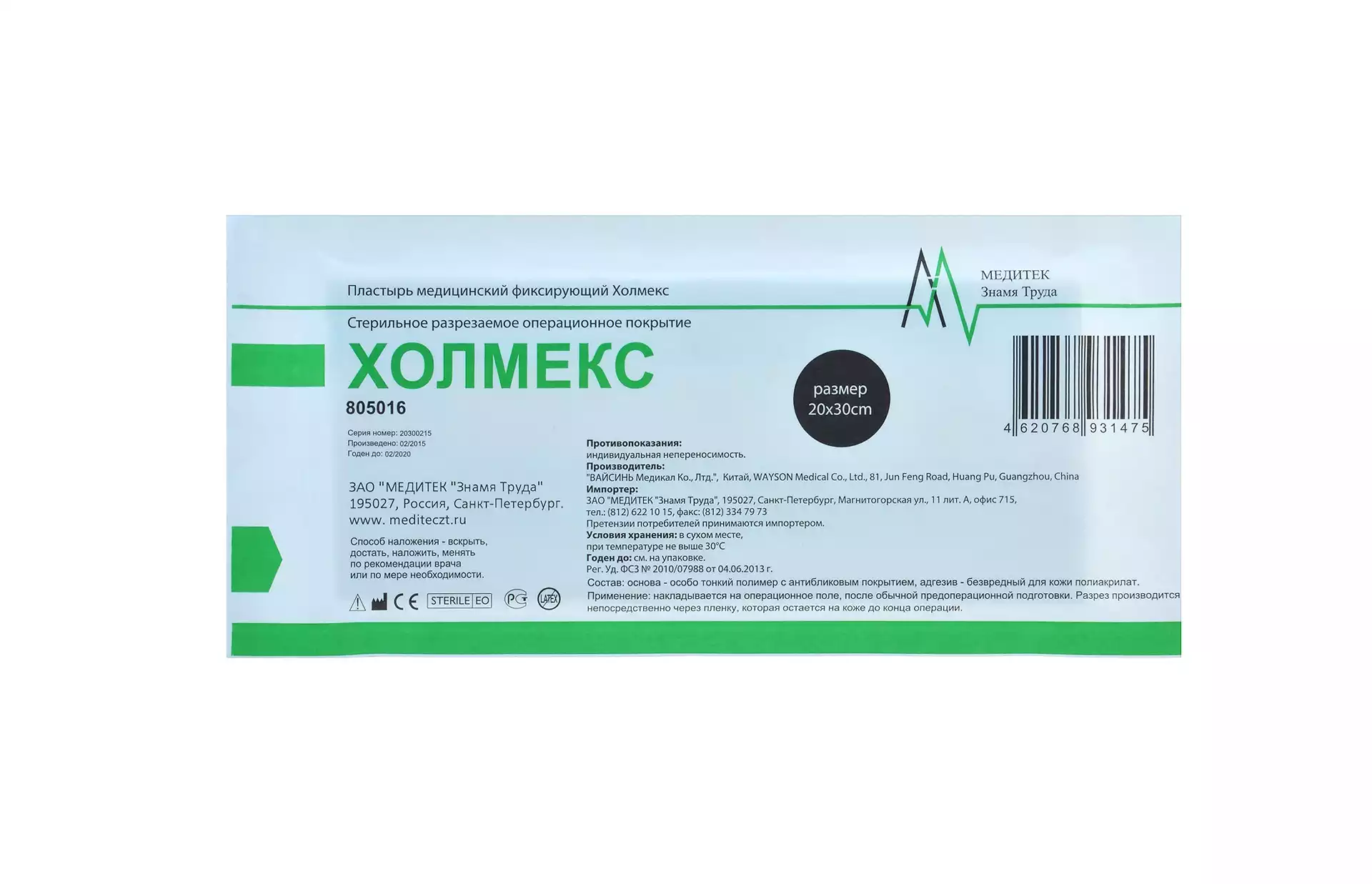 Пластырь фиксирующий Холмекс, размер 20см*30см, операционная пленка